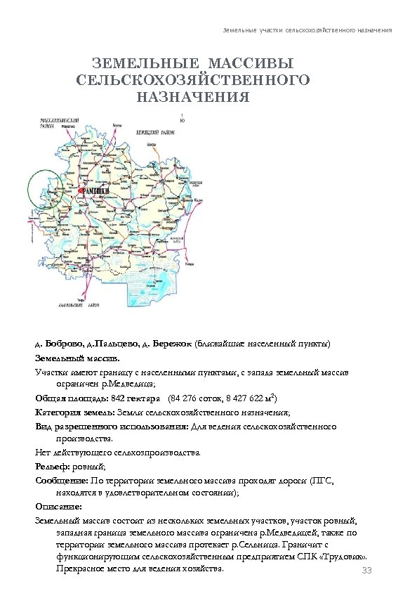 Земельные участки сельскохозяйственного назначения ЗЕМЕЛЬНЫЕ МАССИВЫ СЕЛЬСКОХОЗЯЙСТВЕННОГО НАЗНАЧЕНИЯ д. Боброво, д. Пальцево, д. Бережок