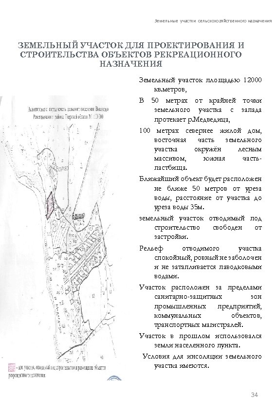 Земельные участки сельскохозяйственного назначения ЗЕМЕЛЬНЫЙ УЧАСТОК ДЛЯ ПРОЕКТИРОВАНИЯ И СТРОИТЕЛЬСТВА ОБЪЕКТОВ РЕКРЕАЦИОННОГО НАЗНАЧЕНИЯ Земельный