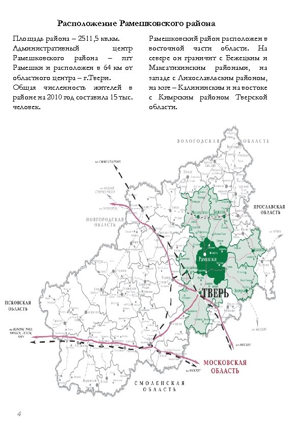 Расположение Рамешковского района Площадь района – 2511, 5 кв. км. Административный центр Рамешковского района
