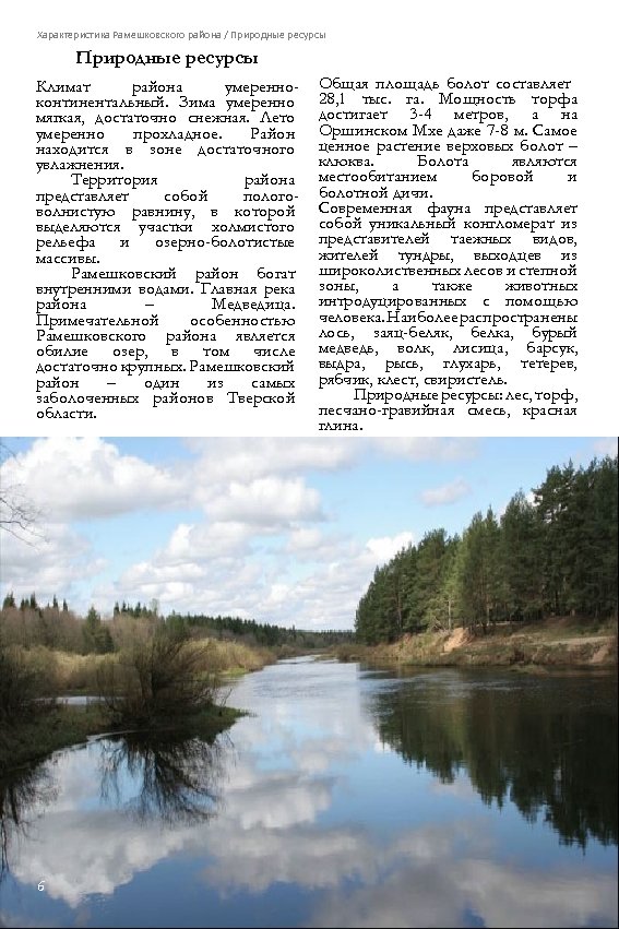 Характеристика Рамешковского района / Природные ресурсы Климат района умеренноконтинентальный. Зима умеренно мягкая, достаточно снежная.