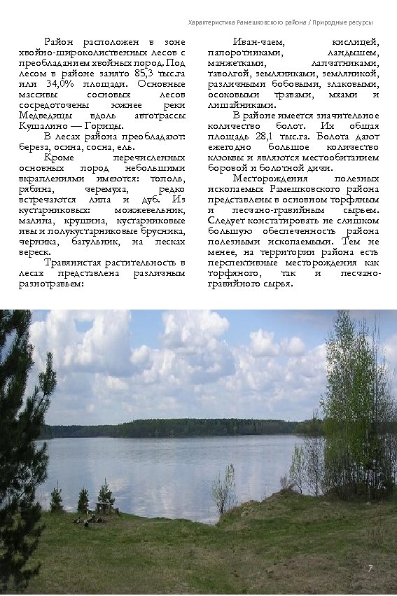 Характеристика Рамешковского района / Природные ресурсы Район расположен в зоне хвойно-широколиственных лесов с преобладанием