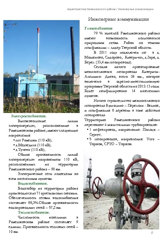 Характеристика Рамешковского района / Инженерные коммуникации Электроснабжение. Высоковольтные линии электропередач, расположенные в Рамешковском районе,