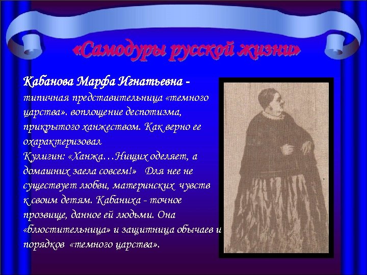  «Самодуры русской жизни» Кабанова Марфа Игнатьевна типичная представительница «темного царства» . воплощение деспотизма,