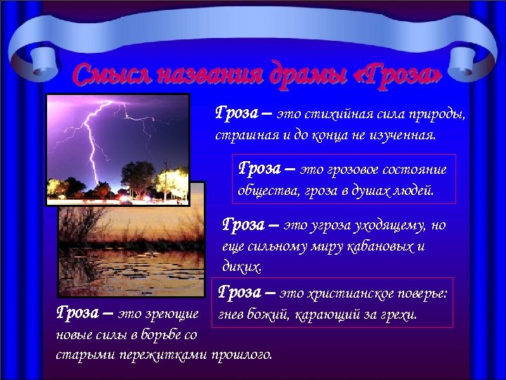 Смысл названия драмы «Гроза» Гроза – это стихийная сила природы, страшная и до конца