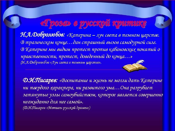  «Гроза» в русской критике Н. А. Добролюбов: «Катерина – луч света в темном