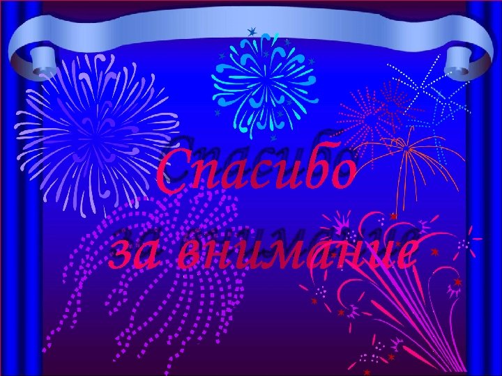 Спасибо за внимание 