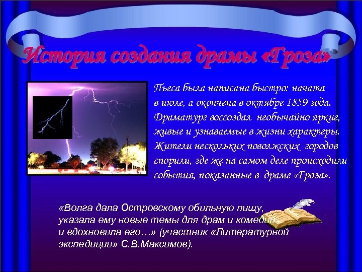 История создания драмы «Гроза» Пьеса была написана быстро: начата в июле, а окончена в