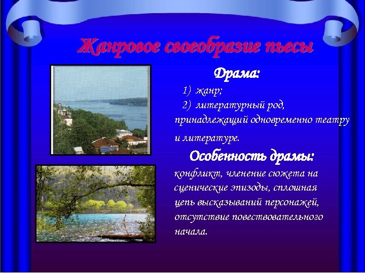 Жанровое своеобразие пьесы Драма: 1) жанр; 2) литературный род, принадлежащий одновременно театру и литературе.