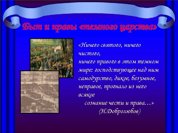 Быт и нравы «темного царства» «Ничего святого, ничего чистого, ничего правого в этом темном