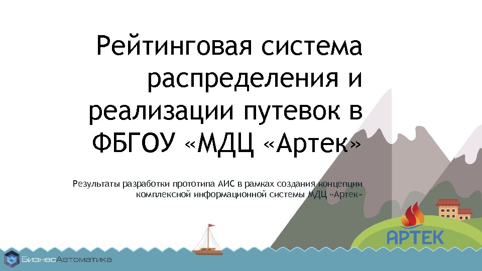 Рейтинговая система распределения и реализации путевок в ФБГОУ «МДЦ «Артек» Результаты разработки прототипа АИС
