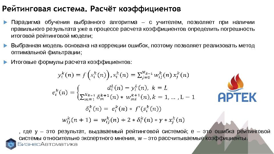 Рейтинговая система. Расчёт коэффициентов Парадигма обучения выбранного алгоритма – с учителем, позволяет при наличии