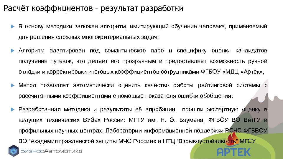 Расчёт коэффициентов – результат разработки В основу методики заложен алгоритм, имитирующий обучение человека, применяемый