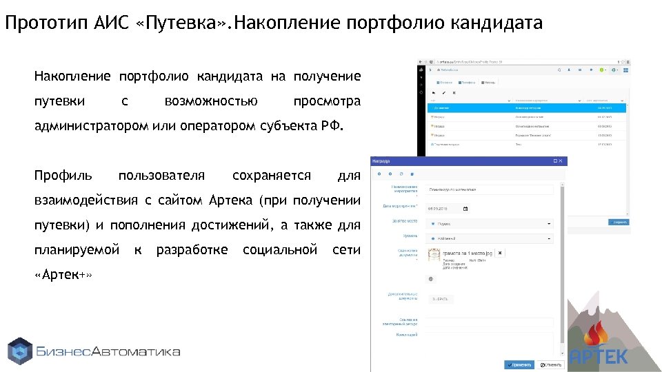 Прототип АИС «Путевка» . Накопление портфолио кандидата на получение путевки с возможностью просмотра администратором