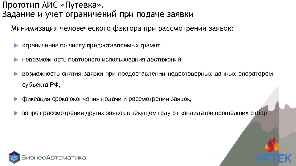 Прототип АИС «Путевка» . Задание и учет ограничений при подаче заявки Минимизация человеческого фактора