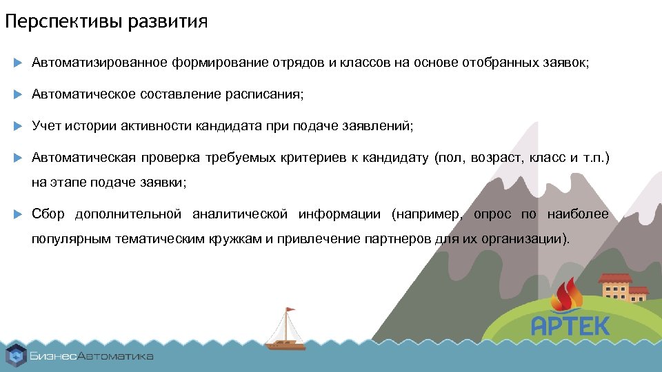 Перспективы развития Автоматизированное формирование отрядов и классов на основе отобранных заявок; Автоматическое составление расписания;