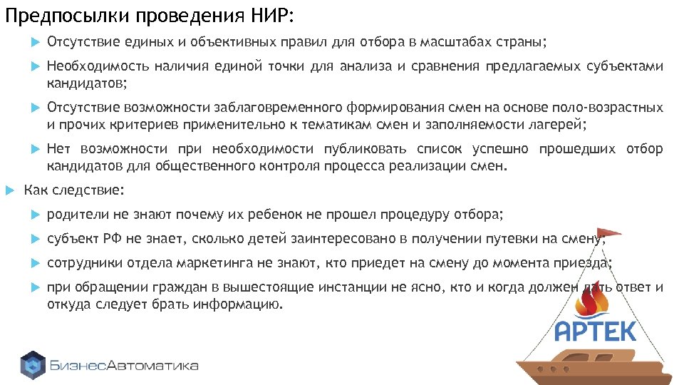 Предпосылки проведения НИР: Необходимость наличия единой точки для анализа и сравнения предлагаемых субъектами кандидатов;
