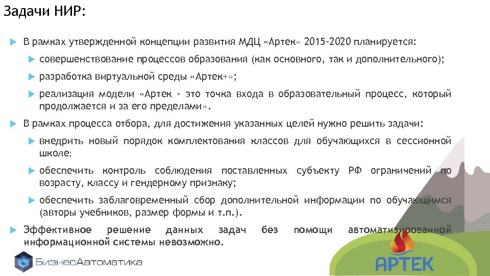 Задачи НИР: В рамках утвержденной концепции развития МДЦ «Артек» 2015 -2020 планируется: разработка виртуальной