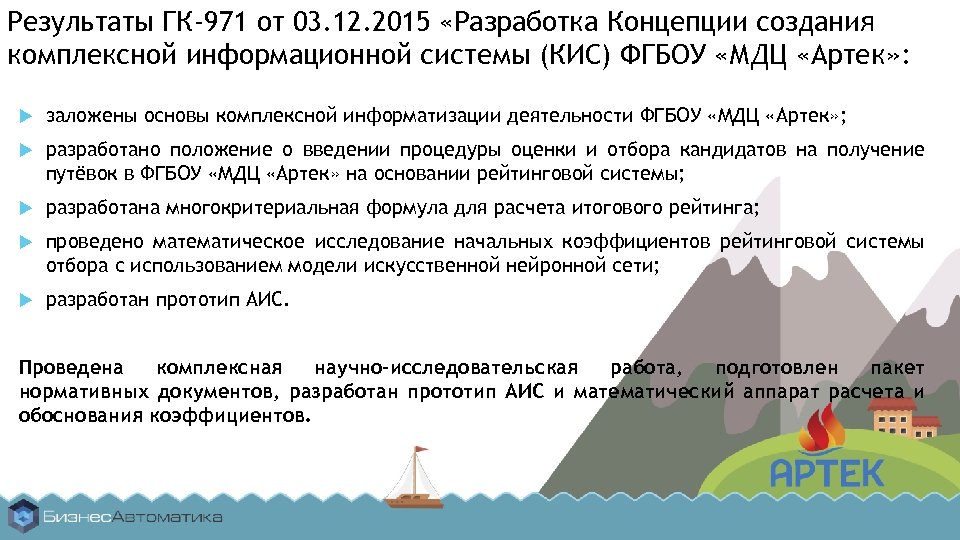Результаты ГК-971 от 03. 12. 2015 «Разработка Концепции создания комплексной информационной системы (КИС) ФГБОУ