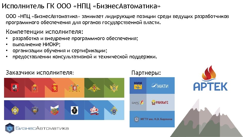 Исполнитель ГК ООО «НПЦ «Бизнес. Автоматика» занимает лидирующие позиции среди ведущих разработчиков программного обеспечения