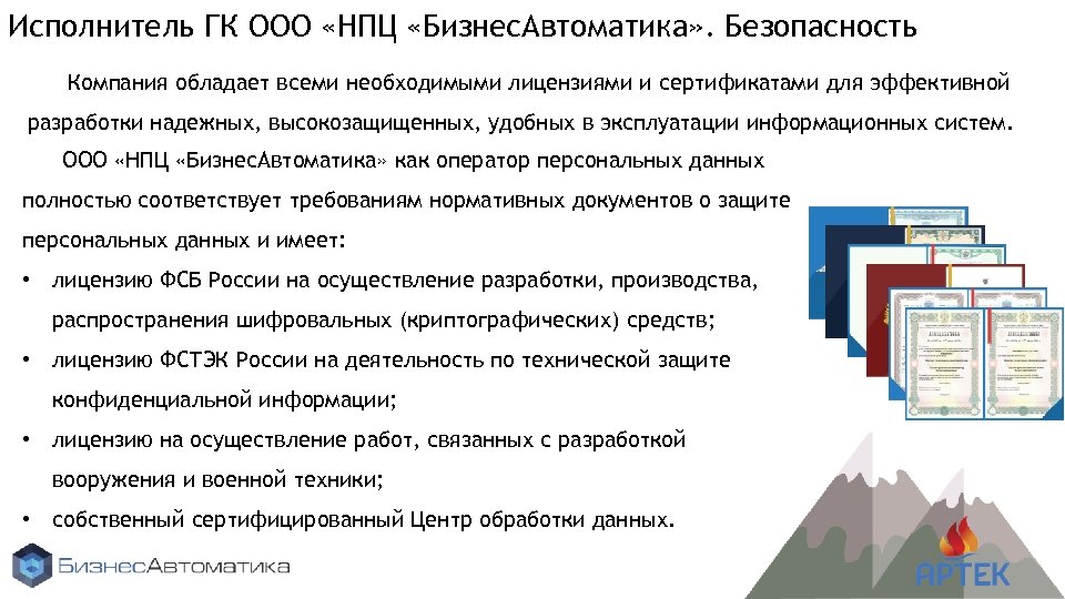Исполнитель ГК ООО «НПЦ «Бизнес. Автоматика» . Безопасность Компания обладает всеми необходимыми лицензиями и