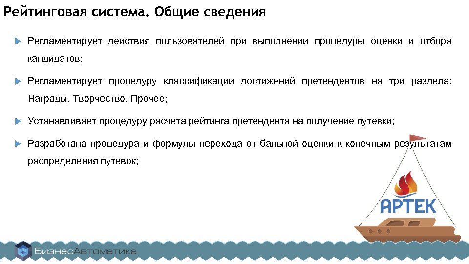 Рейтинговая система. Общие сведения Регламентирует действия пользователей при выполнении процедуры оценки и отбора кандидатов;