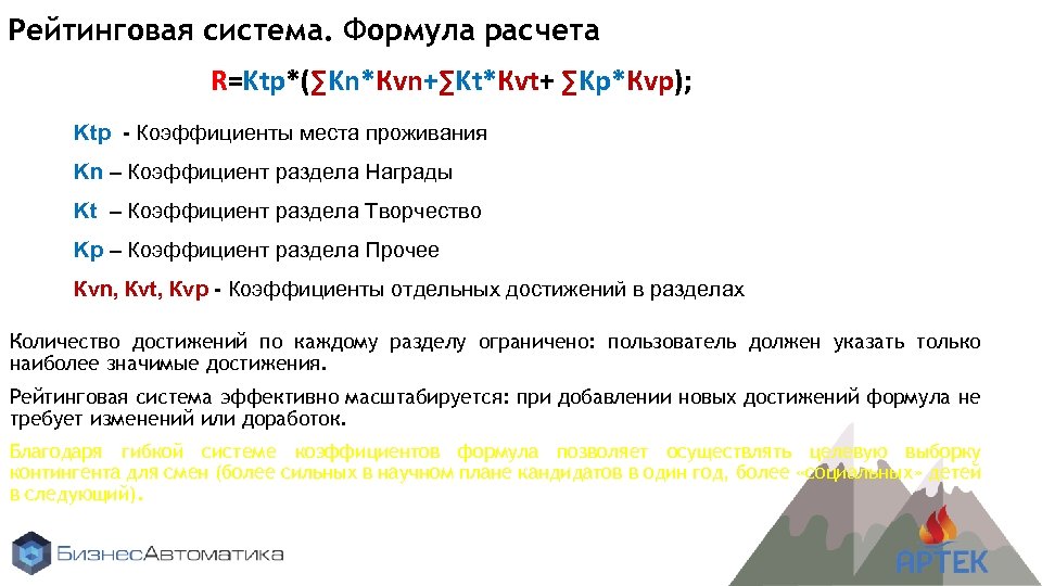 Рейтинговая система. Формула расчета R=Ktp*(∑Kn*Кvn+∑Kt*Кvt+ ∑Kp*Кvp); Ktp - Коэффициенты места проживания Kn – Коэффициент
