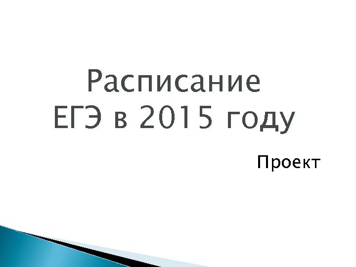 Расписание ЕГЭ в 2015 году Проект 