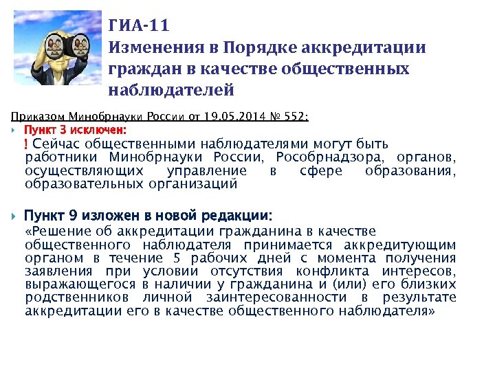ГИА-11 Изменения в Порядке аккредитации граждан в качестве общественных наблюдателей Приказом Минобрнауки России от