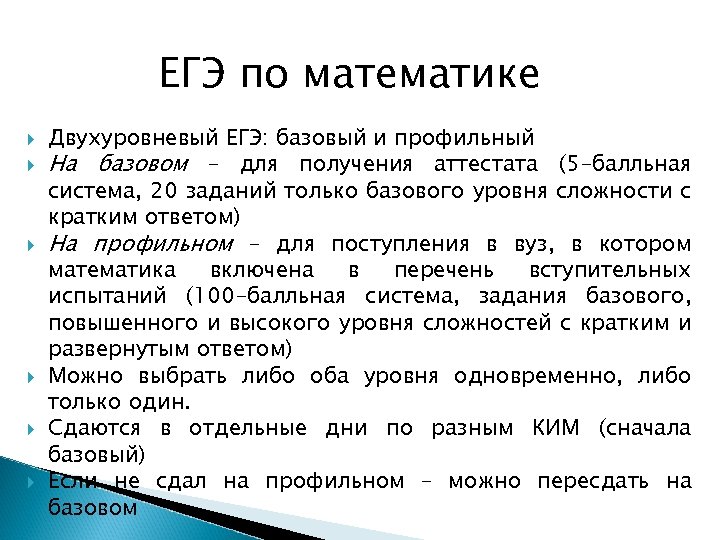ЕГЭ по математике Двухуровневый ЕГЭ: базовый и профильный На базовом – для получения аттестата
