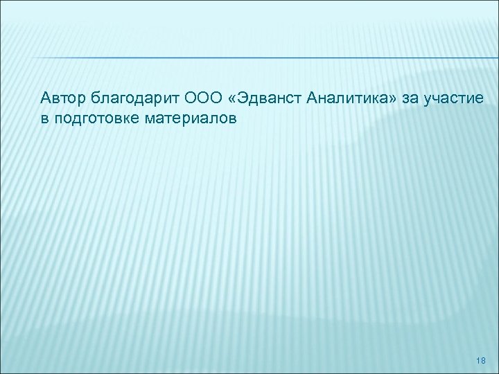  Автор благодарит ООО «Эдванст Аналитика» за участие в подготовке материалов 18 