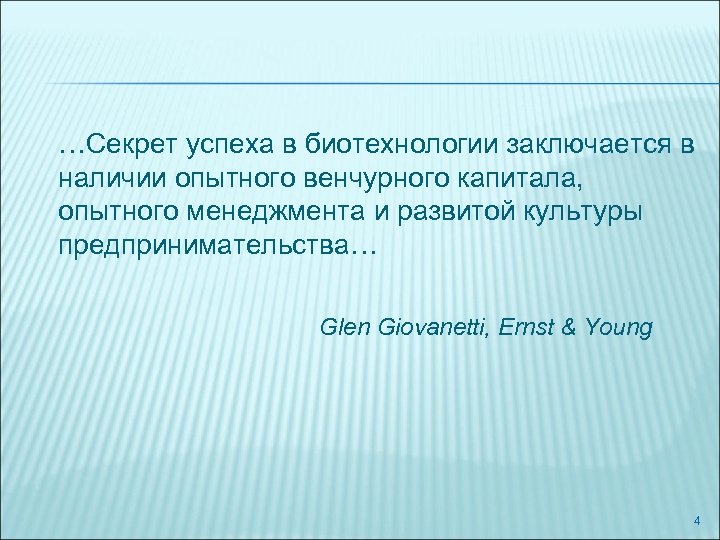 …Секрет успеха в биотехнологии заключается в наличии опытного венчурного капитала, опытного менеджмента и развитой