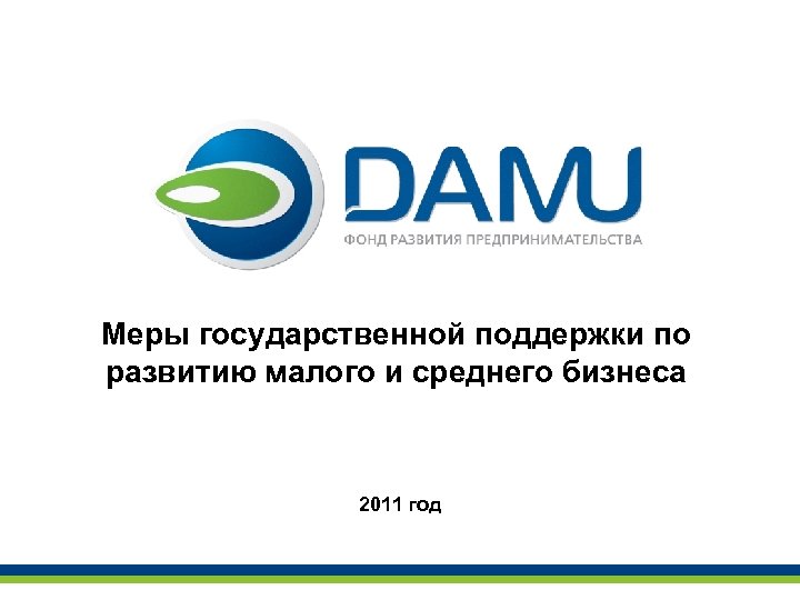 Меры государственной поддержки по развитию малого и среднего бизнеса 2011 год 