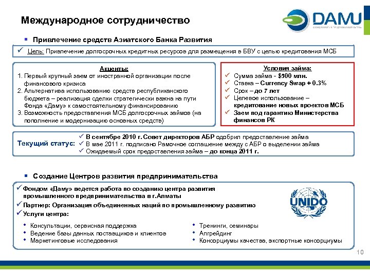 Международное сотрудничество § Привлечение средств Азиатского Банка Развития ü Цель: Привлечение долгосрочных кредитных ресурсов