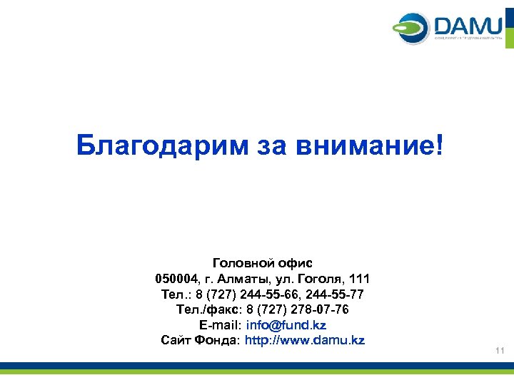 Благодарим за внимание! Головной офис 050004, г. Алматы, ул. Гоголя, 111 Тел. : 8