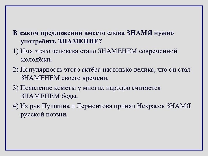 В каком предложении вместо слова ЗНАМЯ нужно употребить ЗНАМЕНИЕ? 1) Имя этого человека стало