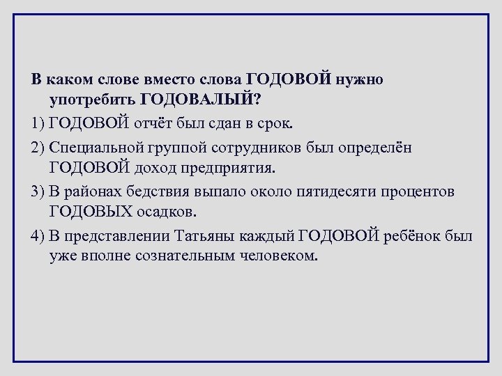 В каком слове вместо слова ГОДОВОЙ нужно употребить ГОДОВАЛЫЙ? 1) ГОДОВОЙ отчёт был сдан