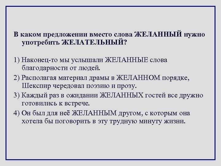 В каком предложении вместо слова ЖЕЛАННЫЙ нужно употребить ЖЕЛАТЕЛЬНЫЙ? 1) Наконец-то мы услышали ЖЕЛАННЫЕ