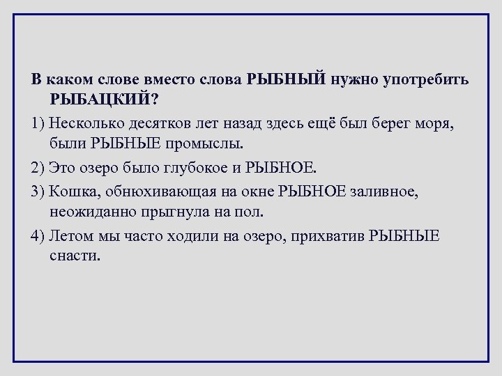 В каком слове вместо слова РЫБНЫЙ нужно употребить РЫБАЦКИЙ? 1) Несколько десятков лет назад