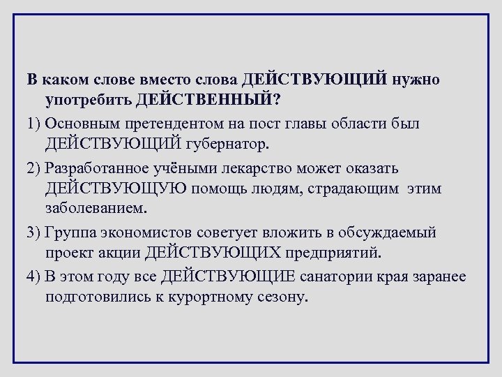 В каком слове вместо слова ДЕЙСТВУЮЩИЙ нужно употребить ДЕЙСТВЕННЫЙ? 1) Основным претендентом на пост