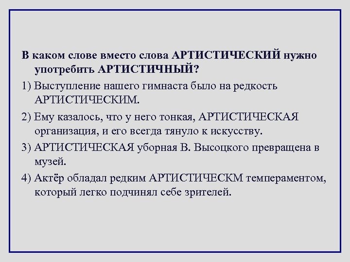 В каком слове вместо слова АРТИСТИЧЕСКИЙ нужно употребить АРТИСТИЧНЫЙ? 1) Выступление нашего гимнаста было
