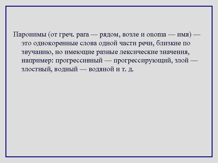 Паронимы (от греч. para — рядом, возле и onoma — имя) — это однокоренные