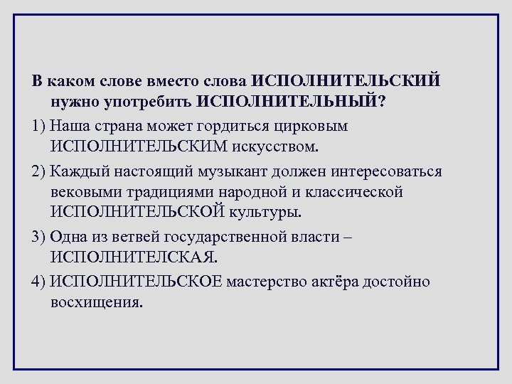 В каком слове вместо слова ИСПОЛНИТЕЛЬСКИЙ нужно употребить ИСПОЛНИТЕЛЬНЫЙ? 1) Наша страна может гордиться