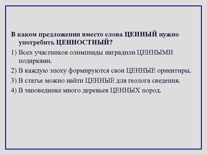 В каком предложении вместо слова ЦЕННЫЙ нужно употребить ЦЕННОСТНЫЙ? 1) Всех участников олимпиады наградили