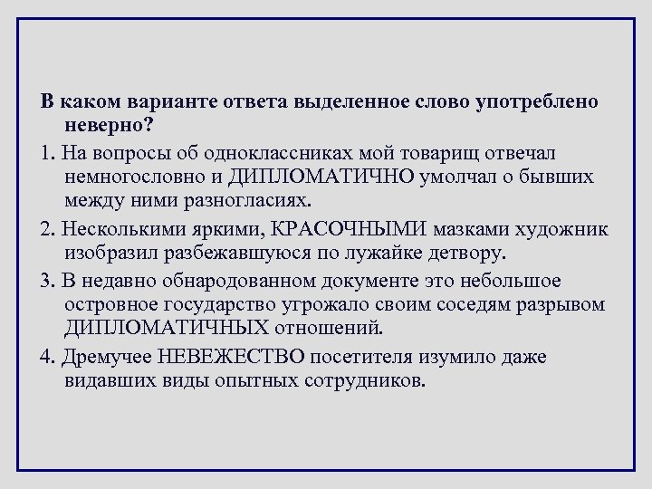 В каком варианте ответа выделенное слово употреблено неверно? 1. На вопросы об одноклассниках мой