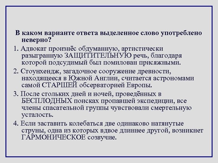 В каком варианте ответа выделенное слово употреблено неверно? 1. Адвокат произнёс обдуманную, артистически разыгранную