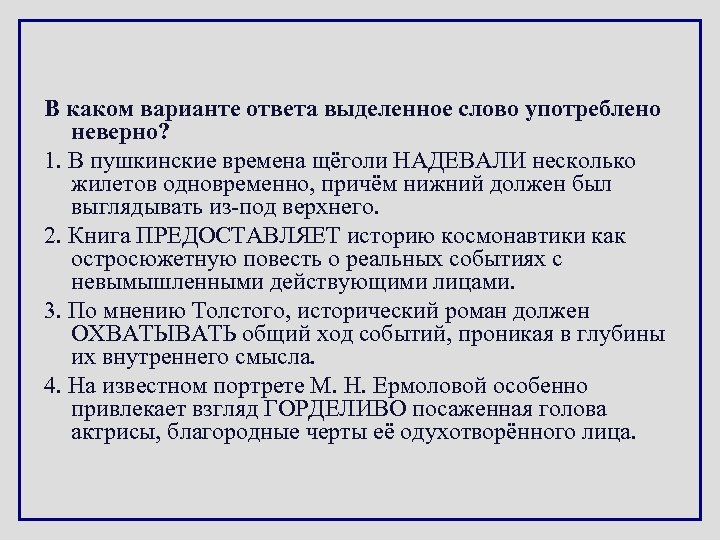 В каком варианте ответа выделенное слово употреблено неверно? 1. В пушкинские времена щёголи НАДЕВАЛИ