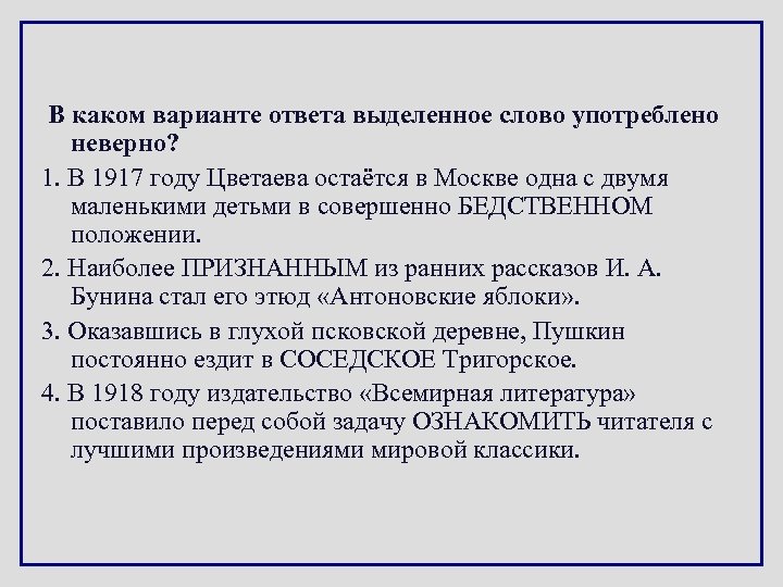 В каком варианте ответа выделенное слово употреблено неверно? 1. В 1917 году Цветаева остаётся
