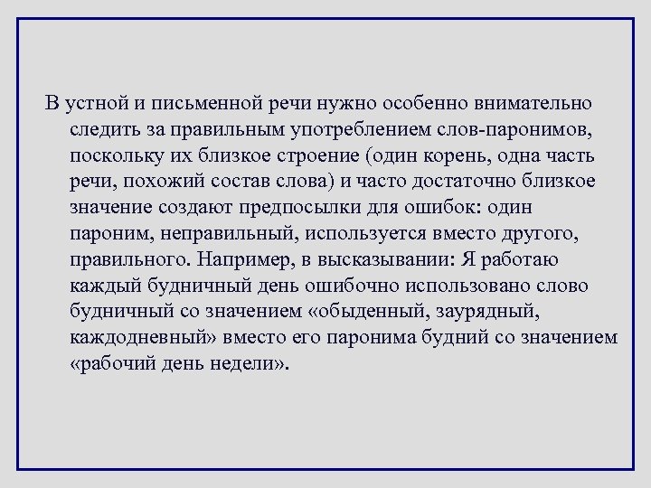 В устной и письменной речи нужно особенно внимательно следить за правильным употреблением слов-паронимов, поскольку