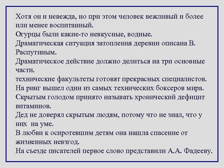 Хотя он и невежда, но при этом человек вежливый и более или менее воспитанный.