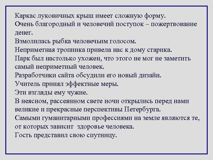 Каркас луковичных крыш имеет сложную форму. Очень благородный и человечий поступок – пожертвование денег.